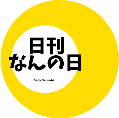 日刊何の日.com